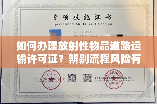合肥如何办理放射性物品道路运输许可证?辨别流程风险有技巧?