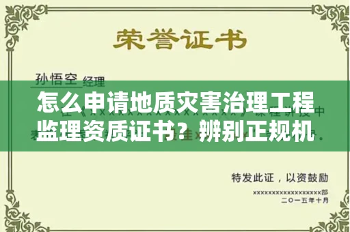 合肥怎么申请地质灾害治理工程监理资质证书?辨别正规机构有哪些技巧?