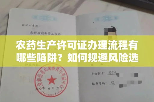 合肥农药生产许可证办理流程有哪些陷阱?如何规避风险选择正规机构?