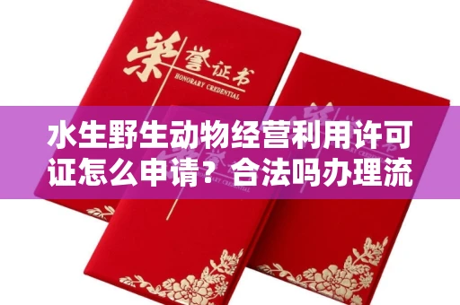 合肥水生野生动物经营利用许可证怎么申请?合法吗办理流程有哪些