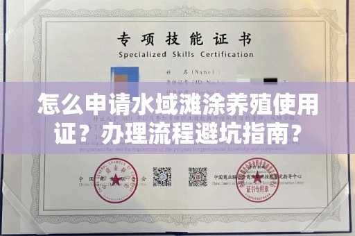合肥怎么申请水域滩涂养殖使用证？办理流程避坑指南？