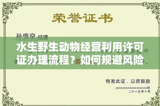 合肥水生野生动物经营利用许可证办理流程?如何规避风险技巧?