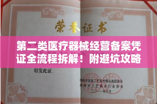 合肥第二类医疗器械经营备案凭证全流程拆解！附避坑攻略