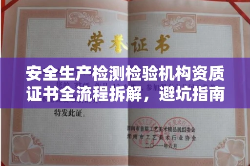 合肥安全生产检测检验机构资质证书全流程拆解，避坑指南
