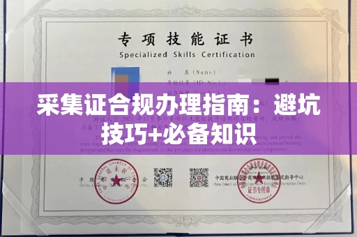 合肥采集证合规办理指南:避坑技巧+必备知识