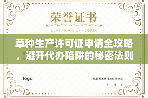 合肥草种生产许可证申请全攻略，避开代办陷阱的秘密法则