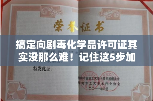 合肥搞定向剧毒化学品许可证其实没那么难!记住这5步加急攻略