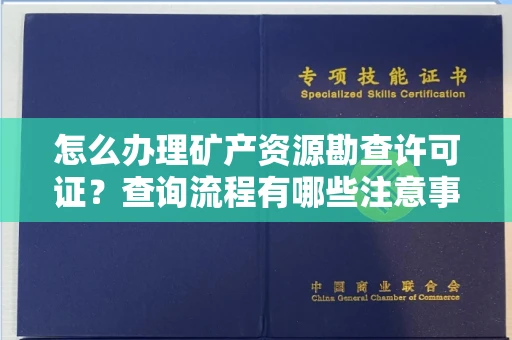 合肥怎么办理矿产资源勘查许可证?查询流程有哪些注意事项?