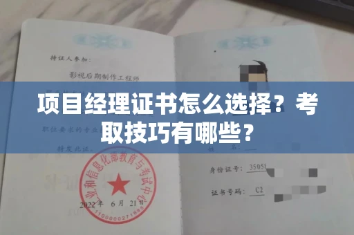 合肥项目经理证书怎么选择?考取技巧有哪些?