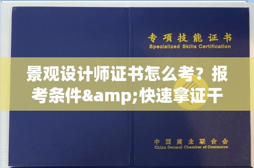 合肥景观设计师证书怎么考?报考条件&快速拿证干货全在这里!