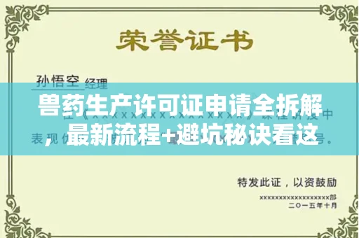 合肥兽药生产许可证申请全拆解,最新流程+避坑秘诀看这篇