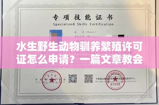 合肥水生野生动物驯养繁殖许可证怎么申请？一篇文章教会你合规操作