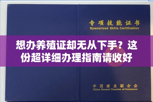 合肥想办养殖证却无从下手?这份超详细办理指南请收好