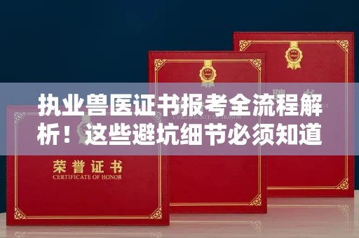 合肥执业兽医证书报考全流程解析!这些避坑细节必须知道