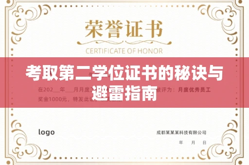 合肥考取第二学位证书的秘诀与避雷指南
