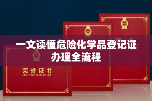 合肥一文读懂危险化学品登记证办理全流程