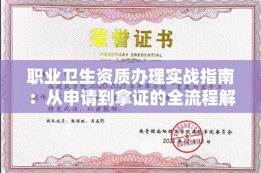 合肥职业卫生资质办理实战指南:从申请到拿证的全流程解析
