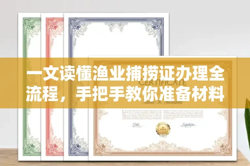 合肥一文读懂渔业捕捞证办理全流程,手把手教你准备材料