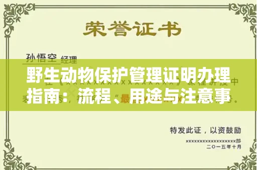 合肥野生动物保护管理证明办理指南:流程、用途与注意事项