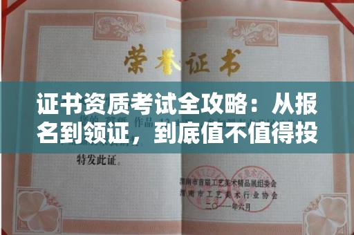合肥证书资质考试全攻略:从报名到领证,到底值不值得投入?