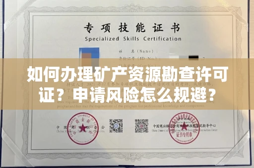 合肥如何办理矿产资源勘查许可证?申请风险怎么规避?