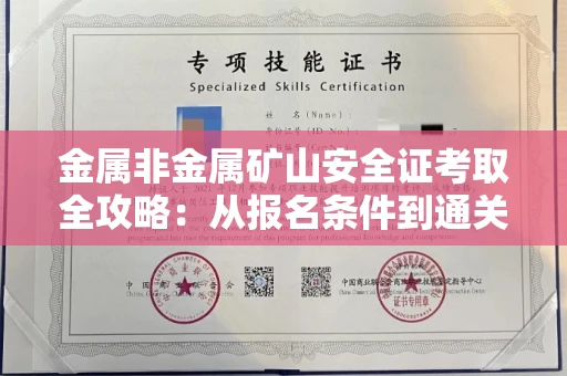 合肥金属非金属矿山安全证考取全攻略:从报名条件到通关秘诀