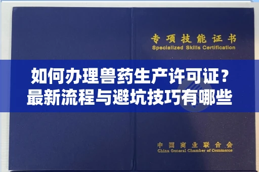 合肥如何办理兽药生产许可证?最新流程与避坑技巧有哪些?