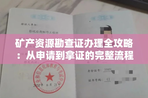 合肥矿产资源勘查证办理全攻略:从申请到拿证的完整流程解析