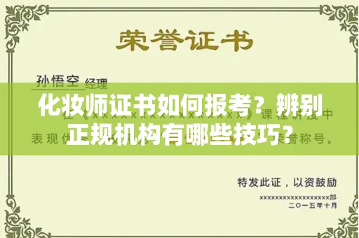 合肥化妆师证书如何报考?辨别正规机构有哪些技巧?