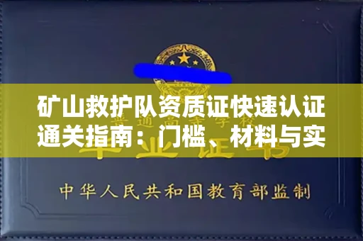 合肥矿山救护队资质证快速认证通关指南：门槛、材料与实战技巧全解析