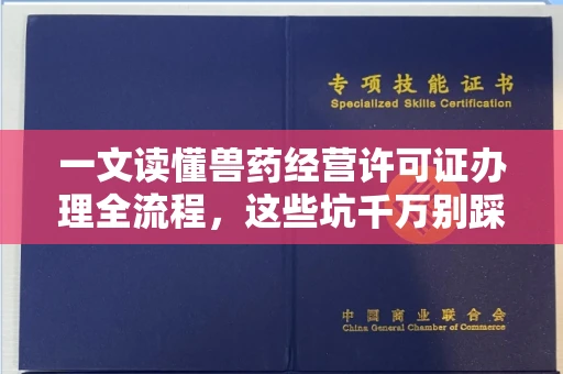 合肥一文读懂兽药经营许可证办理全流程,这些坑千万别踩!