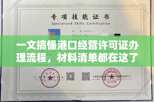 合肥一文搞懂港口经营许可证办理流程,材料清单都在这了