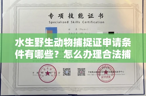 合肥水生野生动物捕捉证申请条件有哪些?怎么办理合法捕捉手续?