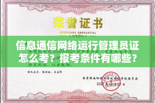 合肥信息通信网络运行管理员证怎么考?报考条件有哪些?通关技巧分享