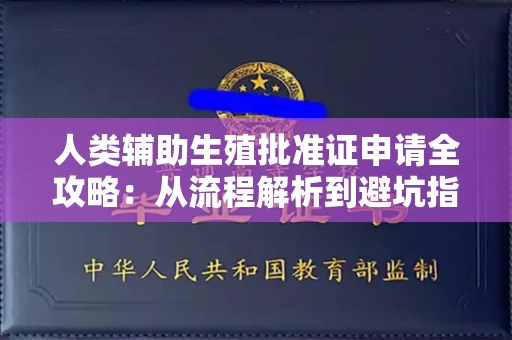 合肥人类辅助生殖批准证申请全攻略:从流程解析到避坑指南