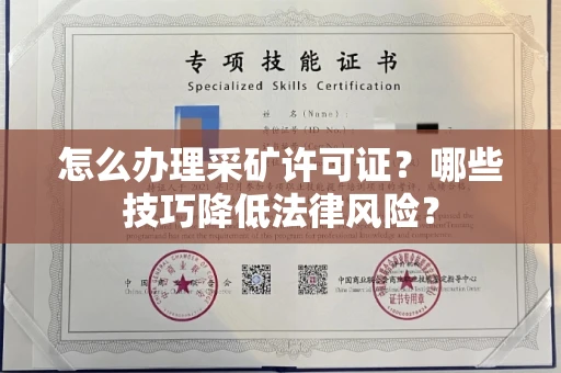合肥怎么办理采矿许可证?哪些技巧降低法律风险?