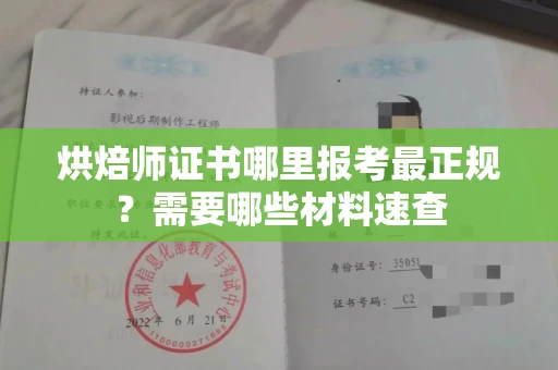 合肥烘焙师证书哪里报考最正规?需要哪些材料速查