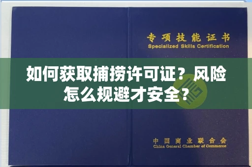 合肥如何获取捕捞许可证?风险怎么规避才安全?
