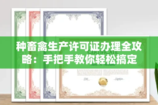 合肥种畜禽生产许可证办理全攻略:手把手教你轻松搞定