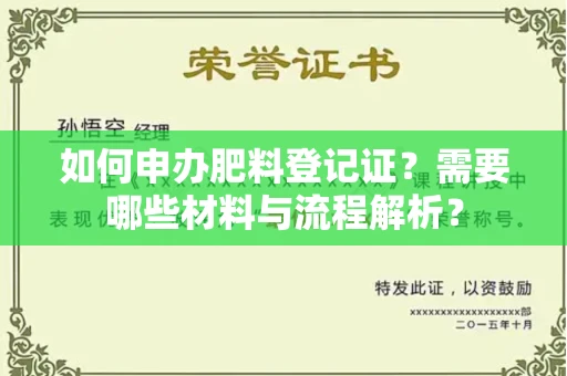 合肥如何申办肥料登记证?需要哪些材料与流程解析?
