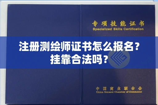 合肥注册测绘师证书怎么报名?挂靠合法吗?