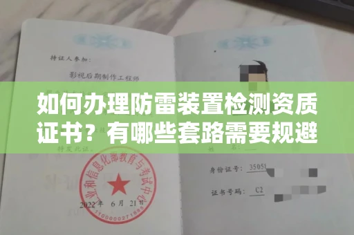合肥如何办理防雷装置检测资质证书?有哪些套路需要规避?