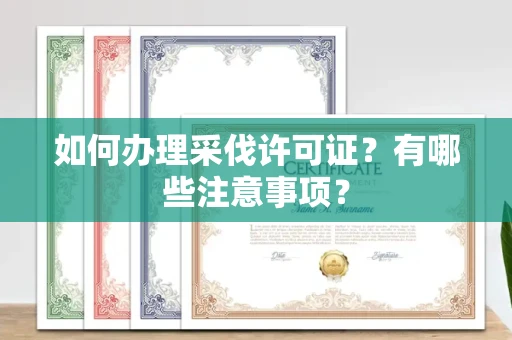 合肥如何办理采伐许可证?有哪些注意事项?