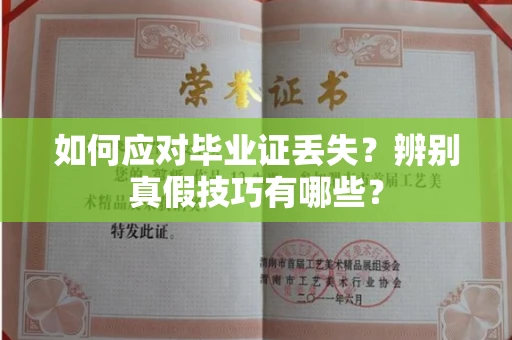 合肥如何应对毕业证丢失？辨别真假技巧有哪些？