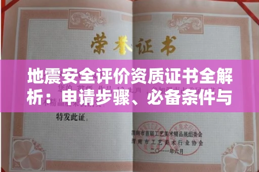 合肥地震安全评价资质证书全解析:申请步骤、必备条件与实操指南