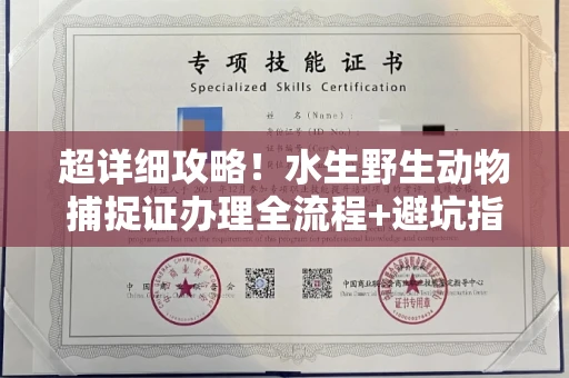 合肥超详细攻略!水生野生动物捕捉证办理全流程+避坑指南