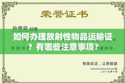 合肥如何办理放射性物品运输证?有哪些注意事项?