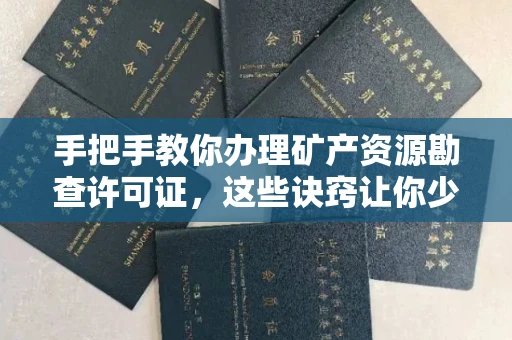 合肥手把手教你办理矿产资源勘查许可证,这些诀窍让你少走弯路