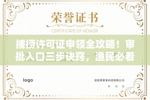 合肥捕捞许可证申领全攻略!审批入口三步诀窍,渔民必看