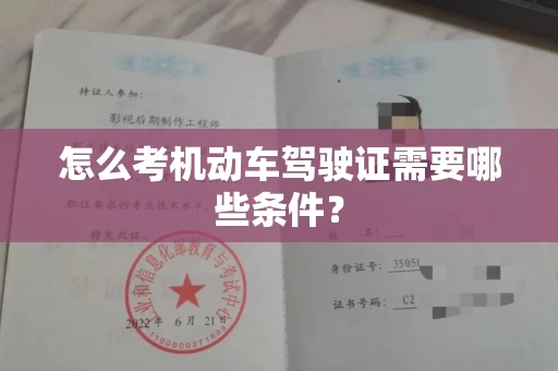 合肥怎么考机动车驾驶证需要哪些条件?